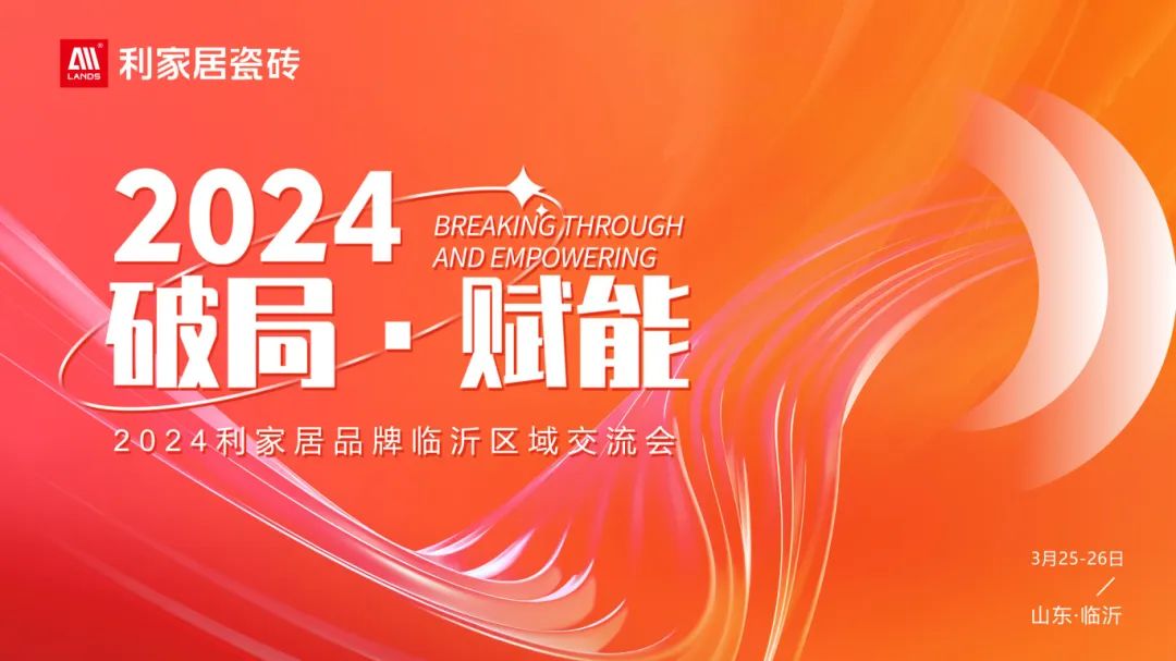 LANDSx破局·賦能｜2024年利家居品牌臨沂區(qū)域交流會圓滿收官！
